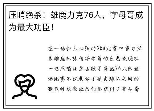 压哨绝杀！雄鹿力克76人，字母哥成为最大功臣！