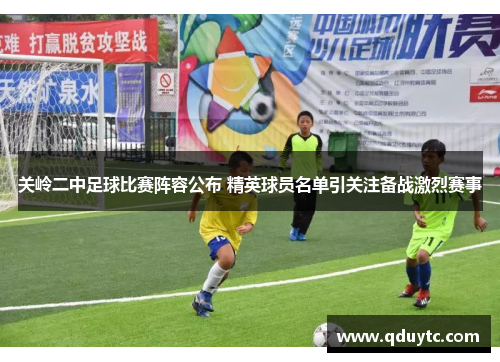 关岭二中足球比赛阵容公布 精英球员名单引关注备战激烈赛事