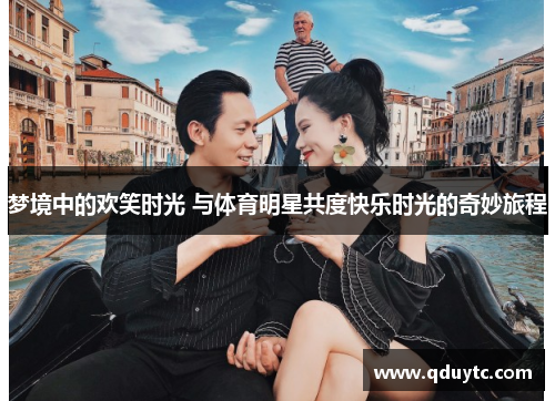 梦境中的欢笑时光 与体育明星共度快乐时光的奇妙旅程