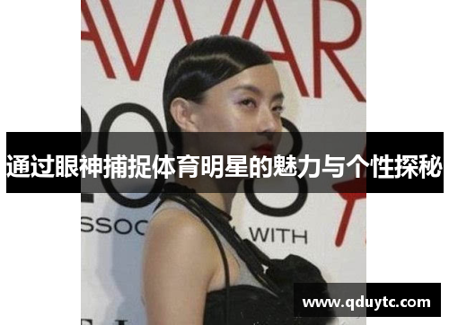 通过眼神捕捉体育明星的魅力与个性探秘