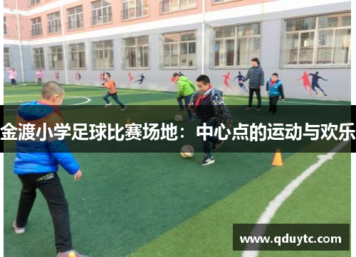 金渡小学足球比赛场地：中心点的运动与欢乐