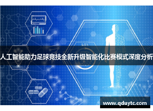 人工智能助力足球竞技全新升级智能化比赛模式深度分析