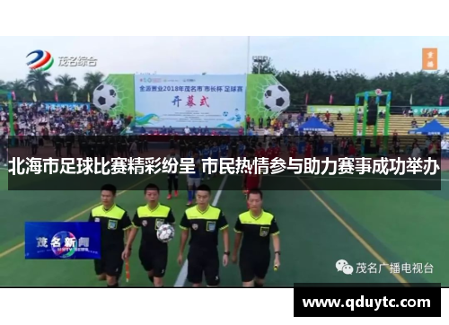 北海市足球比赛精彩纷呈 市民热情参与助力赛事成功举办
