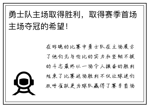 勇士队主场取得胜利，取得赛季首场主场夺冠的希望！