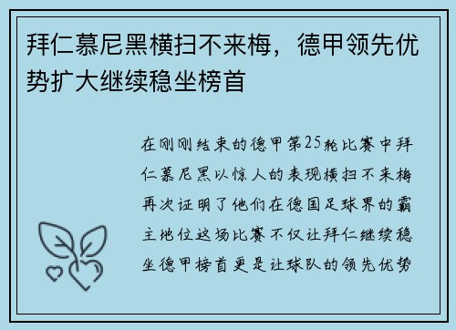 拜仁慕尼黑横扫不来梅，德甲领先优势扩大继续稳坐榜首