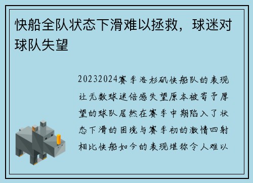 快船全队状态下滑难以拯救，球迷对球队失望