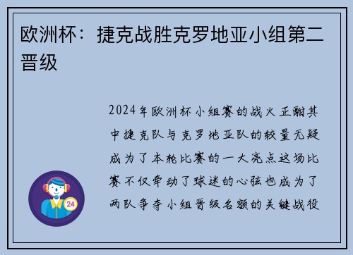 欧洲杯：捷克战胜克罗地亚小组第二晋级