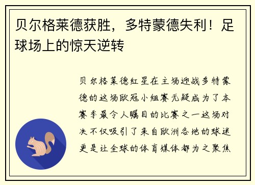 贝尔格莱德获胜，多特蒙德失利！足球场上的惊天逆转