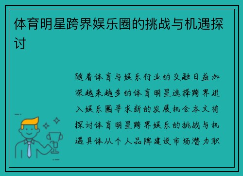体育明星跨界娱乐圈的挑战与机遇探讨