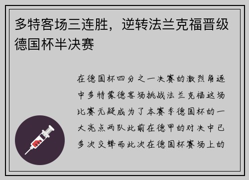 多特客场三连胜，逆转法兰克福晋级德国杯半决赛