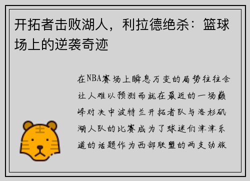 开拓者击败湖人，利拉德绝杀：篮球场上的逆袭奇迹