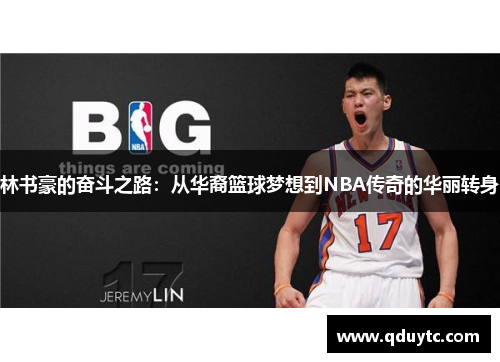 林书豪的奋斗之路：从华裔篮球梦想到NBA传奇的华丽转身