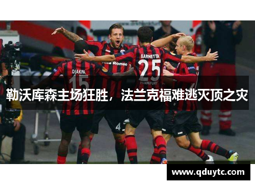 勒沃库森主场狂胜，法兰克福难逃灭顶之灾