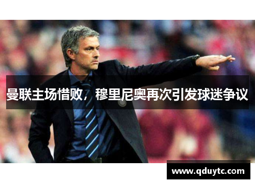 曼联主场惜败，穆里尼奥再次引发球迷争议