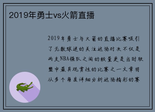 2019年勇士vs火箭直播