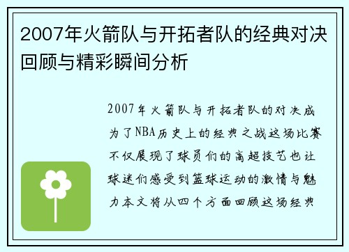 2007年火箭队与开拓者队的经典对决回顾与精彩瞬间分析