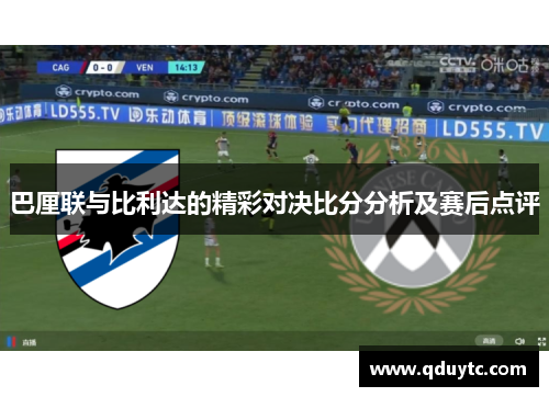 巴厘联与比利达的精彩对决比分分析及赛后点评