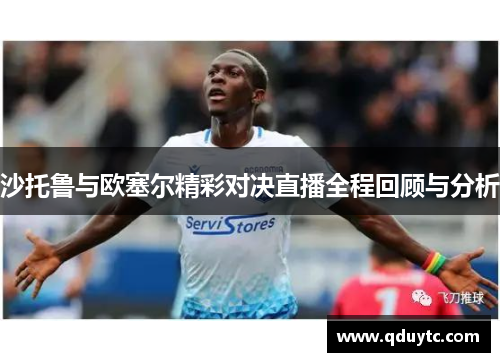 沙托鲁与欧塞尔精彩对决直播全程回顾与分析