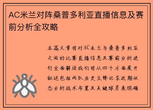 AC米兰对阵桑普多利亚直播信息及赛前分析全攻略