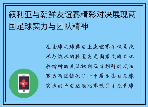 叙利亚与朝鲜友谊赛精彩对决展现两国足球实力与团队精神
