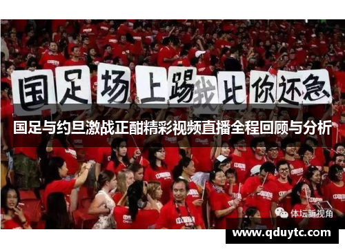 国足与约旦激战正酣精彩视频直播全程回顾与分析