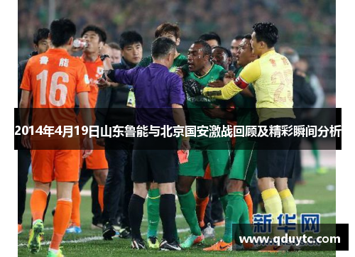 2014年4月19日山东鲁能与北京国安激战回顾及精彩瞬间分析