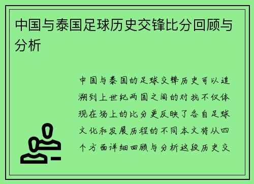中国与泰国足球历史交锋比分回顾与分析