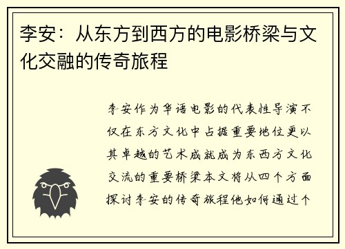 李安：从东方到西方的电影桥梁与文化交融的传奇旅程