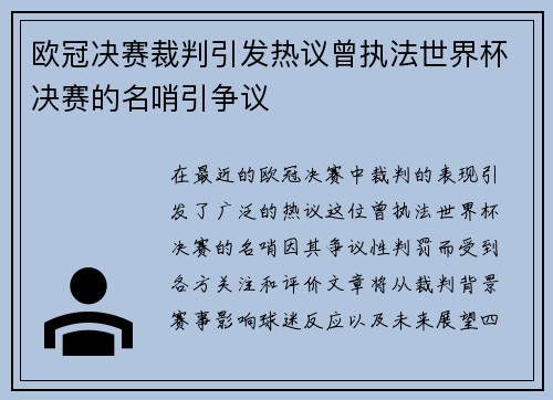 欧冠决赛裁判引发热议曾执法世界杯决赛的名哨引争议