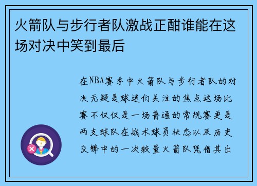 火箭队与步行者队激战正酣谁能在这场对决中笑到最后