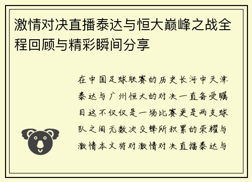 激情对决直播泰达与恒大巅峰之战全程回顾与精彩瞬间分享