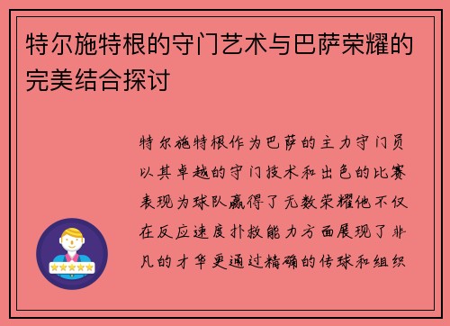 特尔施特根的守门艺术与巴萨荣耀的完美结合探讨