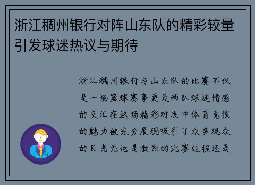 浙江稠州银行对阵山东队的精彩较量引发球迷热议与期待