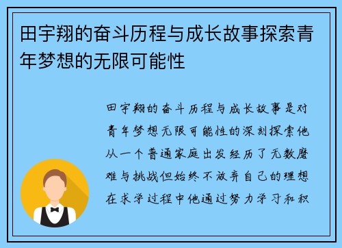 田宇翔的奋斗历程与成长故事探索青年梦想的无限可能性