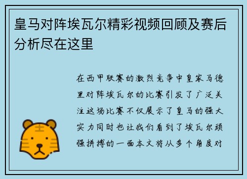 皇马对阵埃瓦尔精彩视频回顾及赛后分析尽在这里