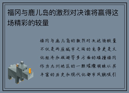 福冈与鹿儿岛的激烈对决谁将赢得这场精彩的较量