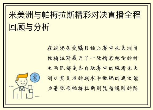 米美洲与帕梅拉斯精彩对决直播全程回顾与分析